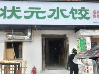Zhuangyuan Dumplings (Zhangba Road Branch)