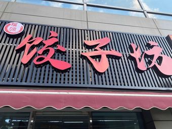 Fuyuan Dumpling Workshop