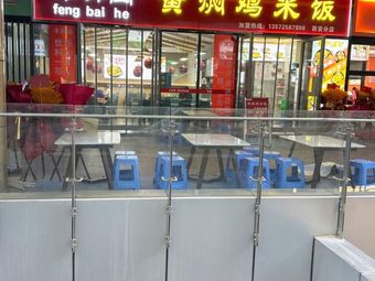 Feng Bai He Huang焖 Chicken Rice Restaurant