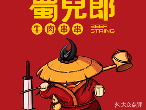 Shu Er Lang Beef Skewers (Cuilua Swan Castle Branch)