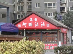 Yan'an A Li Zhanzhan (Xian'an Plaza Branch)