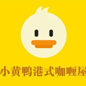 Little Yellow Duck Hong Kong Curry House (Creative Box Branch)