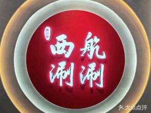 Zhengxin Road Xihang Hot Pot (Maker Street Branch)