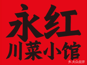 Yonghong Sichuan Cuisine Small Tavern (Qujiang Six Branch)