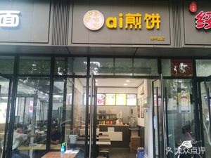 Ai Pancake (Cuilu Branch)
