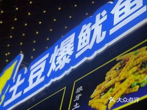 Potato with Squid (Xian An Plaza Branch)