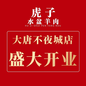 Hu Zi Shui Pen Yang Rou (Cuihua Road Main Branch)