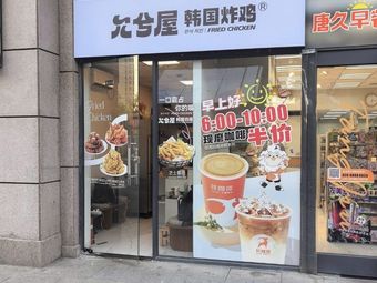 Yunxi Wu Korean Fried Chicken (Xian Plaza Branch)