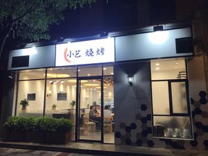 Xiao Yi BBQ (Qujiang Branch)