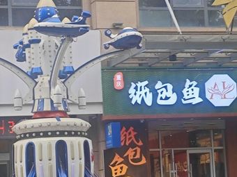 Chongqing Paper-Wrapped Fish (Xian Palace Plaza Store)