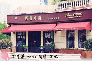 Xiangti Town · Western Cuisine · Afternoon Tea