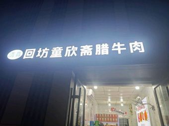Huibang TongxinZhai La Niu Rou