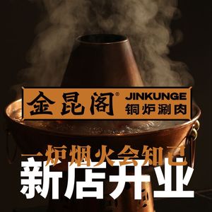 Jin Kun Ge Copper Furnace Hot Pot (Qujiang Store)