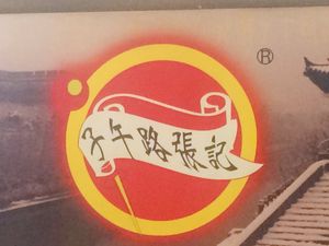 Ziwu Road Zhangji Rou Jia Mo (Cuilu Branch)