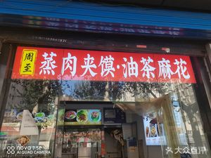 Zhouzhi Steamed Meat Sandwich with Oil Tea and Fried Dough Twists