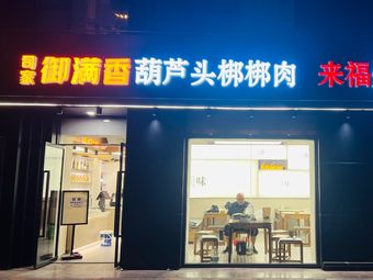 Sijia Yu Man Xiang Hu Lu Tou Bang Bang Rou (Cuinan Branch)