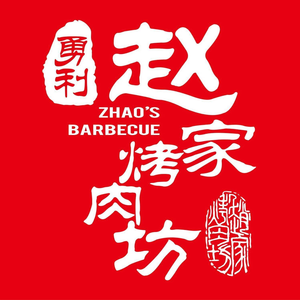 Yongli Zhao Family BBQ (Tian'e Castle Branch)