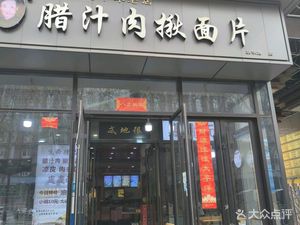 Qiming Lamb Sauce Noodles (Cuihua Road Head Office)