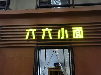 Liuli Xiaomian (Cuixi South Road Branch)