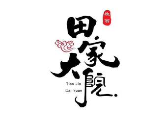 Tian's Great Courtyard Northeastern Iron Pot Stew (Hujia Temple Branch)