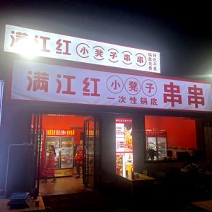 Manjianghong Small Bench Hot Pot (Dongzhan Road Branch)