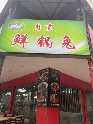Zigong Fresh Pot Rabbit (Xinxing Junjingyuan 1st Phase Store)