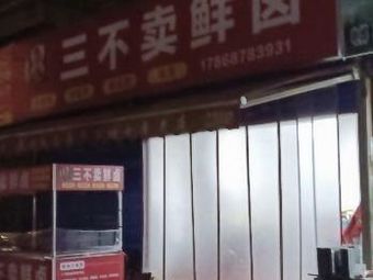 San Bu Mai Fresh卤