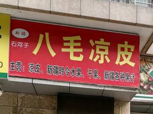 Xinjiang Shihezi Baba Cold Skin Noodles (Hu Qing Lu Overpass Store)