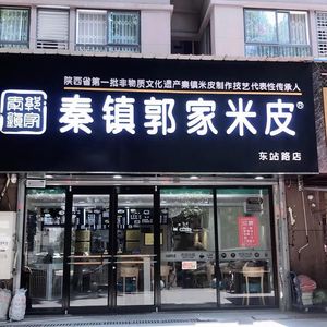 Qin Town Guo Family Rice Noodles (Dongzhan Road Branch)