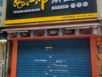 Zhang Xingbang Rolled Noodles (Shaanxi Construction Machinery First Community Branch)