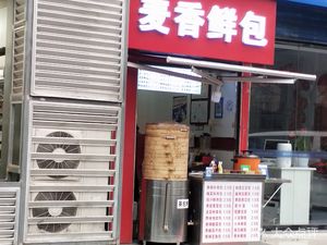 Mai Xiang Fresh Baozi (Jintai Community Store)