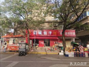 Pucheng Baozi (Qinggong Road No.22 Courtyard Branch)