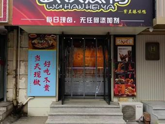 Wuhan Black Duck · Zhen Wei Duck (Huajiamiao Store)