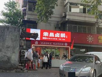 Rongchang Braised Goose (Qinggong Road Branch)