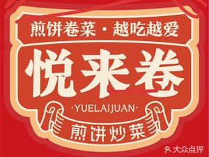 Yue Lai Juan · Pancake Stir-Fry (Wanhe City Store)