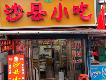 Shaxian Snack (Huodian Xin Village Branch)