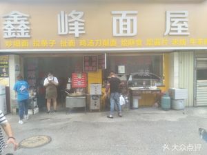 Xinfeng Noodle House