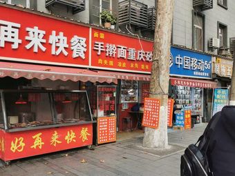 Hao Zai Lai Fast Food (Northwest Electric Power Construction Community Branch)