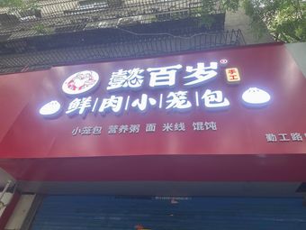Yi Bai Shi Fresh Meat Steamed Buns (Qinggong Road No.22 Courtyard Branch)