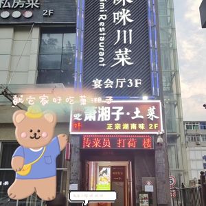 Xiao Xiang Zi Local Cuisine (Changle West Road Branch)