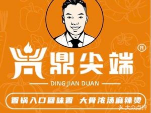 鼎尖端麻辣香锅麻辣烫(万和城店)