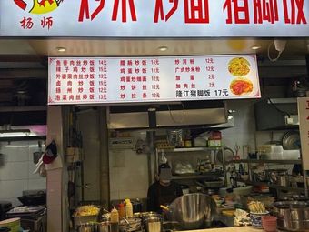 Yang's Fried Rice and Noodles with Pork Trotters