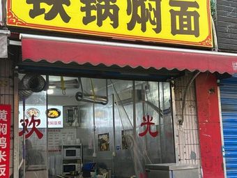 Grandma's Iron Pot Stewed Noodles (Huajia Miao Branch)