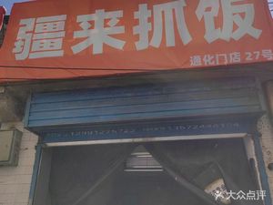 Jianglai Fried Rice (Qinggong Road Store)