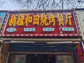 Hotan Restaurant, Xinjiang
