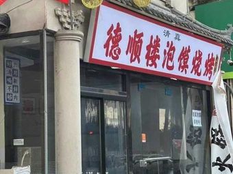 Qingzhen Deshunlou Lamian