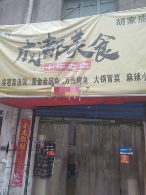 成都美食·川湘菜(胡家庙店)