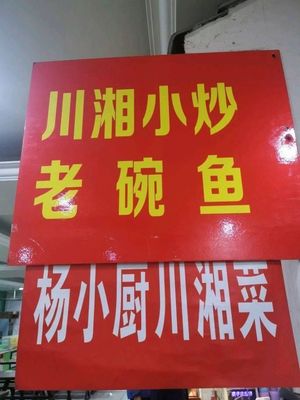 Yang Xiaochu Sichuan-Hunan Cuisine (Jinxiu Trading City Branch)