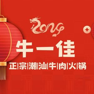 Chaoshan Niu Yi Jia Beef Hot Pot (Wanhe City Branch)