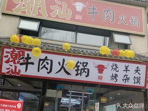Chaoshan Lin Family Beef Hot Pot